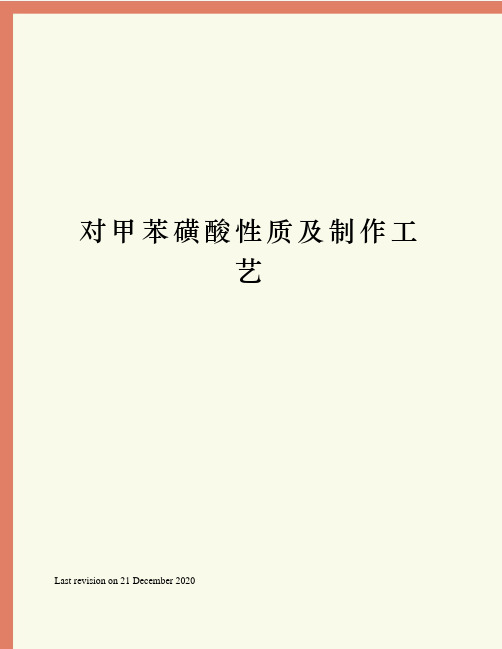 对甲苯磺酸性质及制作工艺