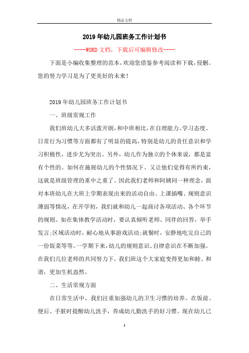 2019年幼儿园班务工作计划书