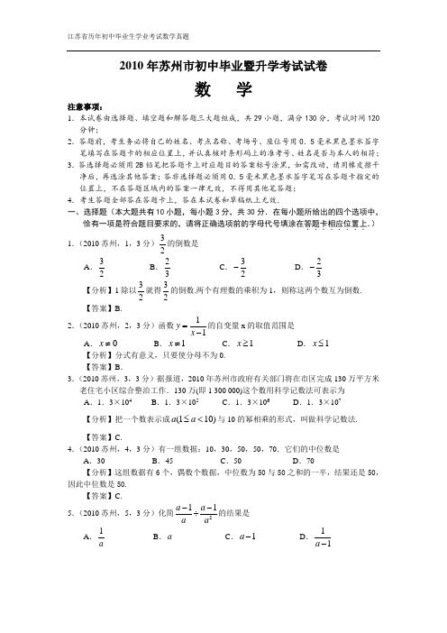 2010年江苏省苏州市中考数学真题试卷及答案(word版)