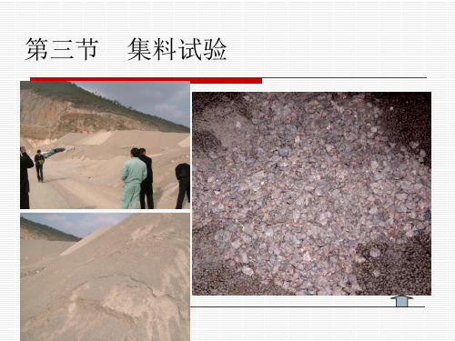 第三章集料筛分