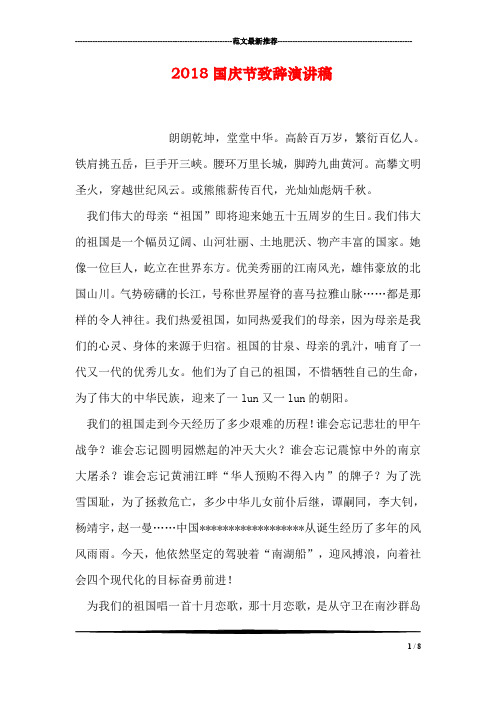 2018国庆节致辞演讲稿(1)