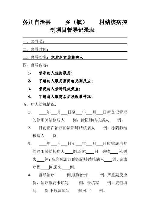 结核病村级督导表