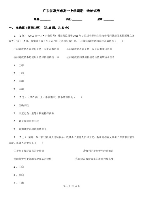 广东省惠州市高一上学期期中政治试卷