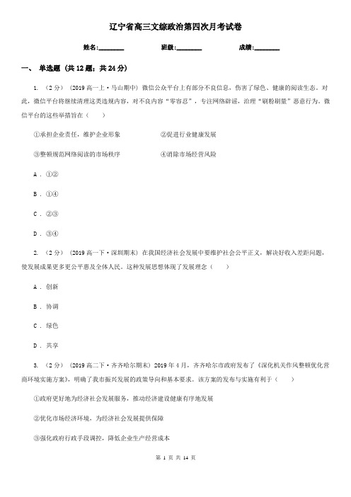 辽宁省高三文综政治第四次月考试卷