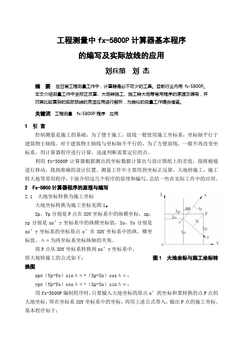 工程测量中fx-5800P计算器基本程序