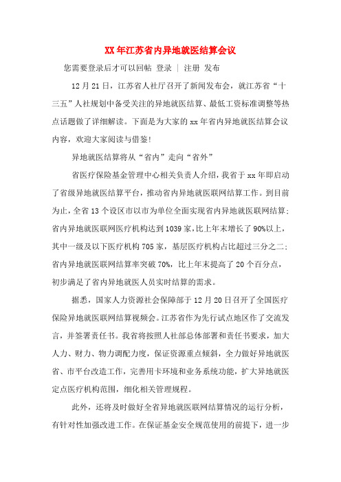 XX年江苏省内异地就医结算会议