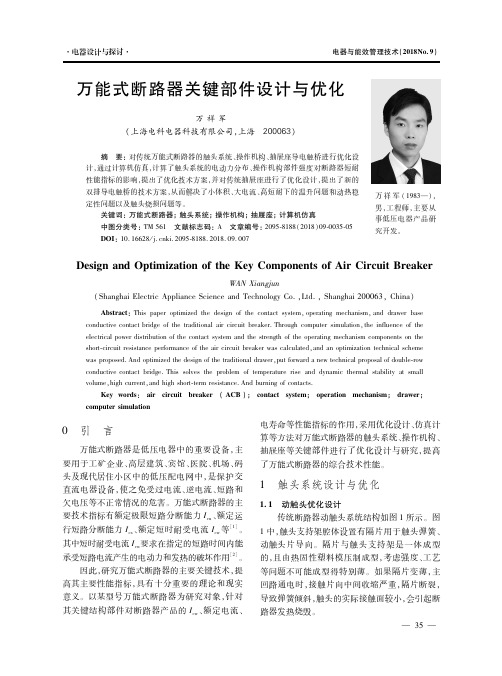 万能式断路器关键部件设计与优化