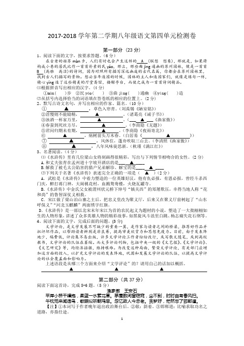 2017-2018学年第二学期八年级语文第四单元检测卷(含答案)