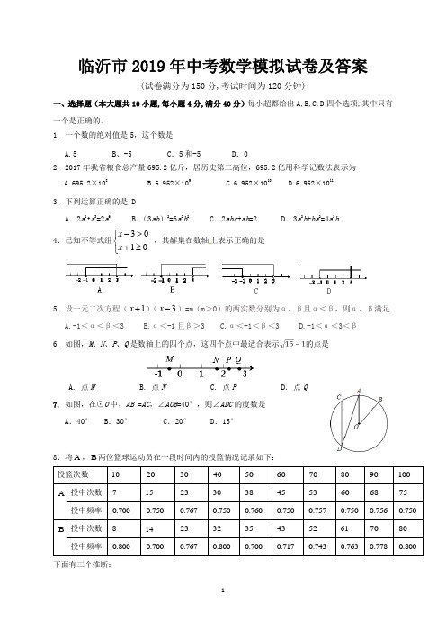 临沂市2019年中考数学模拟试卷及答案
