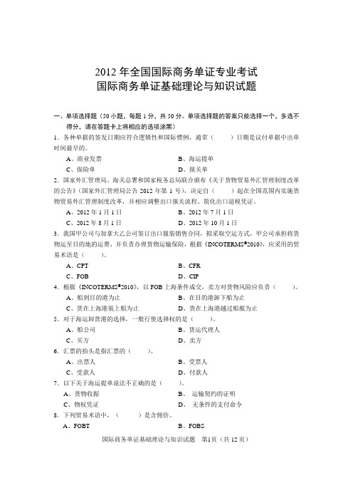 2012国际商务单证基础理论与知识试题(12月份补考)及答案.