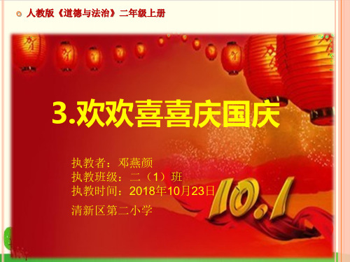 《欢欢喜喜庆国庆》ppt完整版部编版道德与法治1