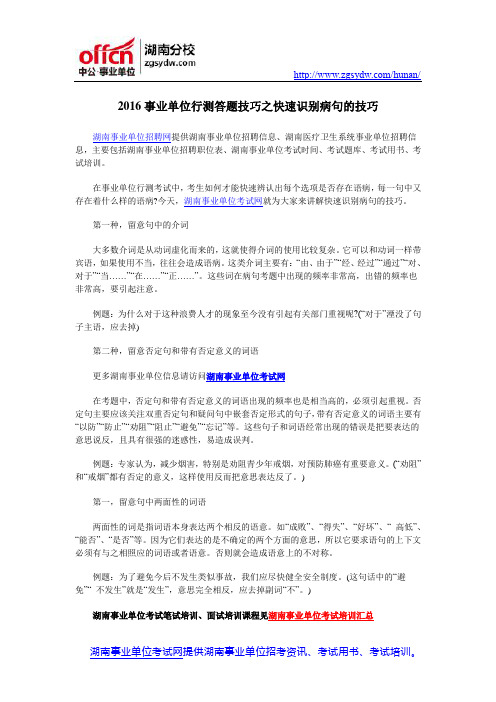 2016事业单位行测答题技巧之快速识别病句的技巧