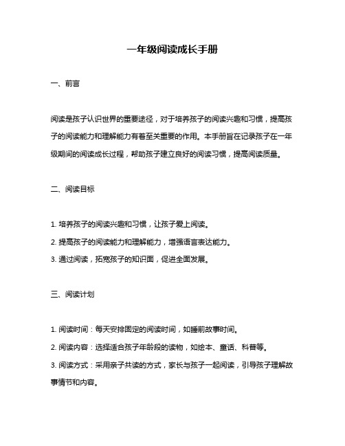一年级阅读成长手册