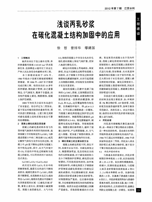 浅谈丙乳砂浆在碳化混凝土结构加固中的应用