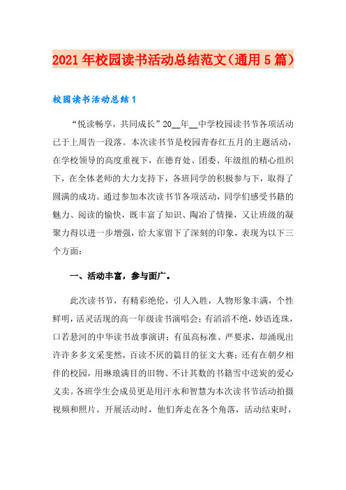 2021年校园读书活动总结范文(通用5篇)