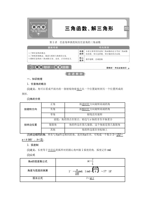 2021高考数学(文)一轮复习优化讲解《任意角和弧度制及任意角的三角函数》