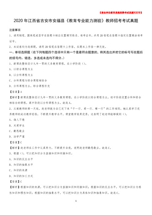 2020年江西省吉安市安福县《教育专业能力测验》教师招考考试真题