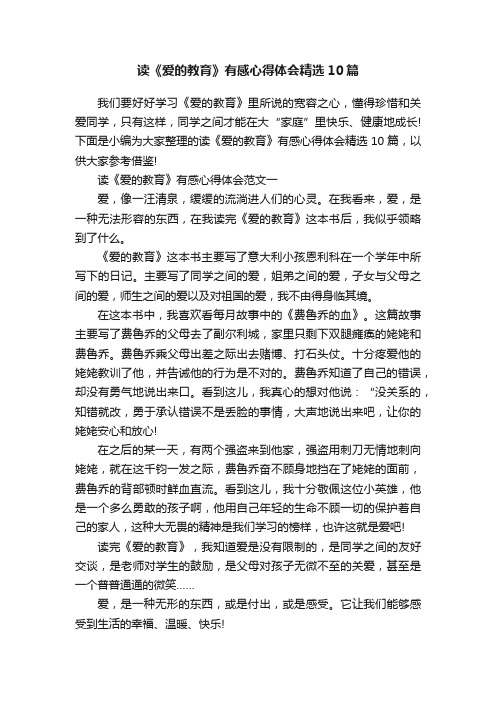 读《爱的教育》有感心得体会精选10篇