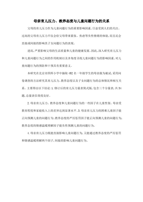 母亲育儿压力、教养态度与儿童问题行为的关系