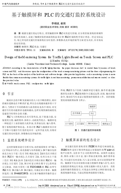 基于触摸屏和PLC的交通灯监控系统设计