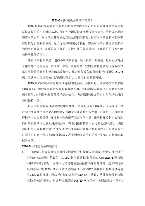 IRIG-B码时统