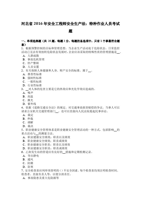 河北省2016年安全工程师安全生产法：特种作业人员考试题