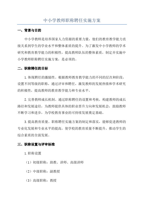 中小学教师职称聘任实施方案