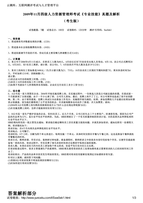2009年11月四级人力资源管理师考试《专业技能》真题及解析(考生版)