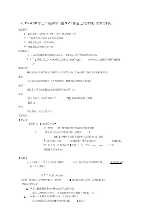 2019-2020年七年级生物下册9.2《地面上的动物》教案苏科版