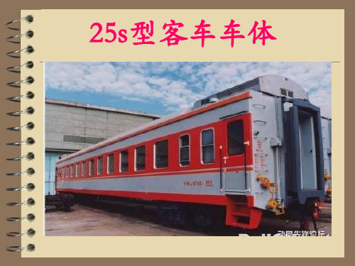 25S型双层客车车体讲解