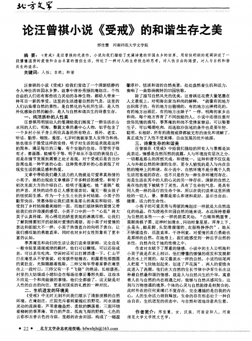 论汪曾祺小说《受戒》的和谐生存之美