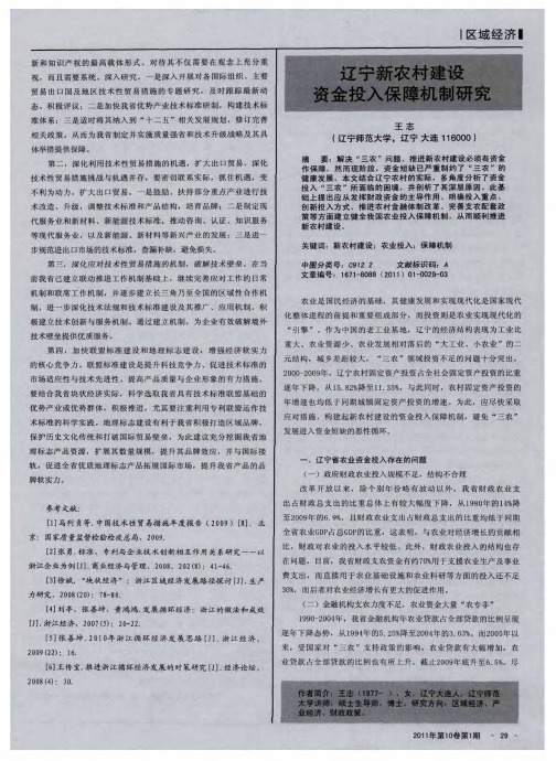 辽宁新农村建设资金投入保障机制研究
