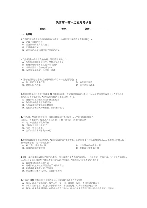 陕西高一高中历史月考试卷带答案解析
