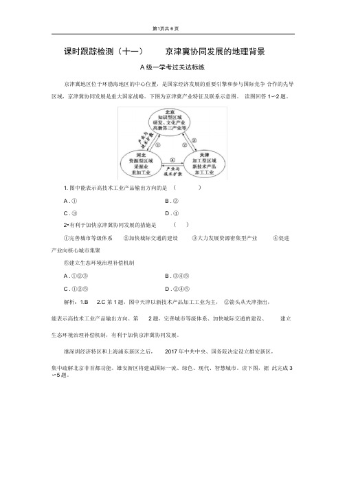 (2020新教材)新中图版高中地理必修第二册课时跟踪检测(十一)京津冀协同发展的地理背景