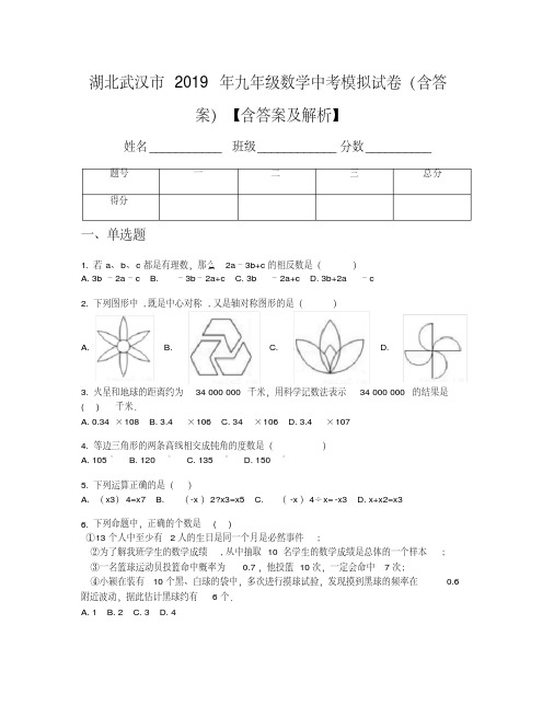 湖北武汉市2019年九年级数学中考模拟试卷(含答案)【含答案及解析】