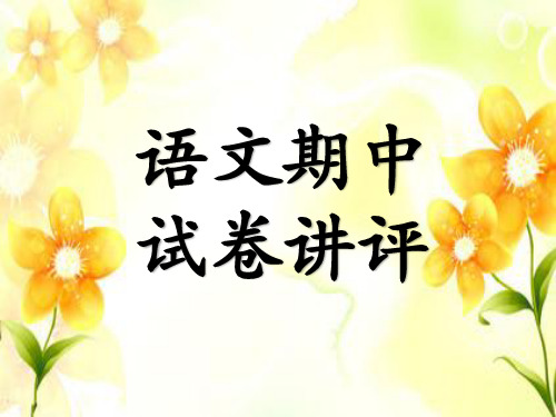 期中试卷讲评