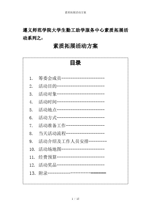 素质拓展活动方案