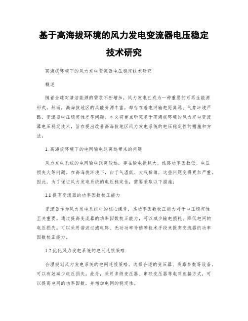 基于高海拔环境的风力发电变流器电压稳定技术研究