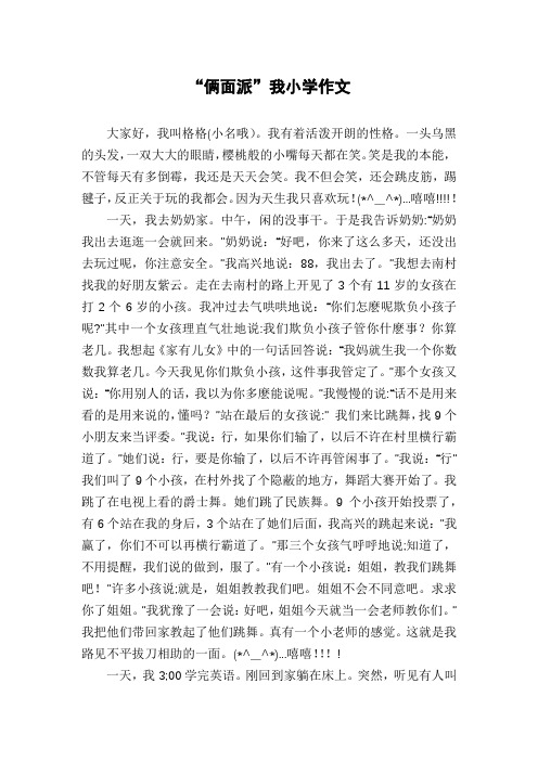 “俩面派”我小学作文