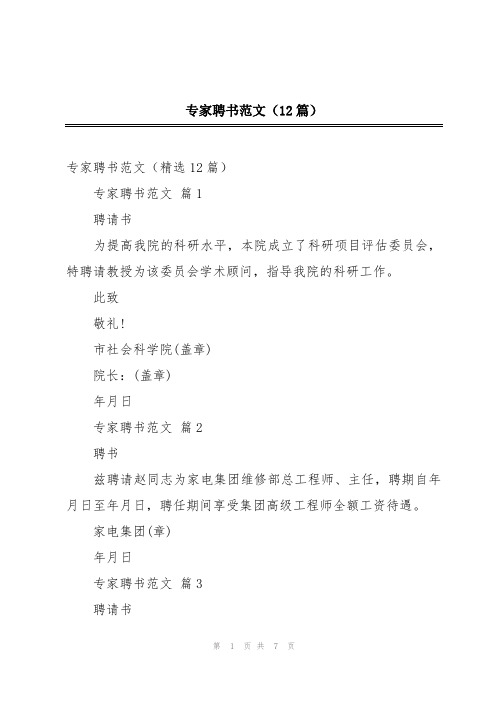 专家聘书范文(12篇)