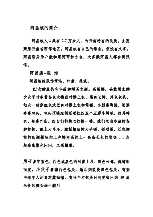 阿昌族的简介