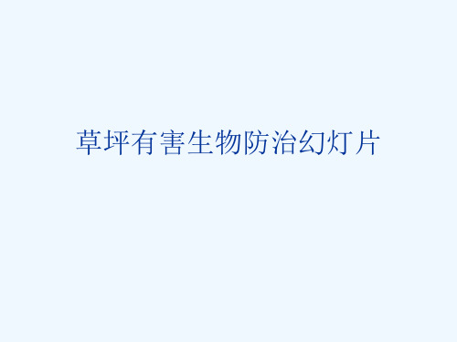草坪有害生物防治幻灯片