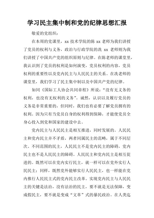 学习民主集中制和党的纪律思想汇报