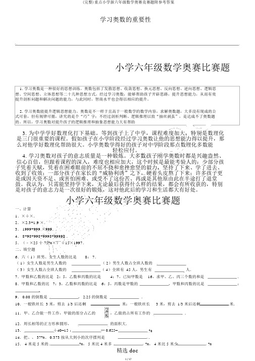 (完整)重点小学新六年级数学奥赛竞赛题附参考答案