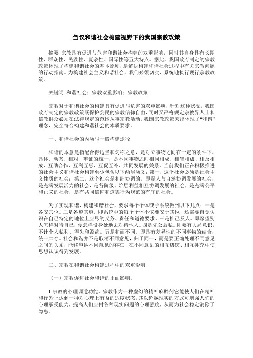 刍议和谐社会构建视野下的我国宗教政策