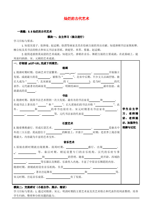 广东省河源市中英文实验学校七年级历史下册 灿烂的古代艺术讲学稿(无答案) 中图版