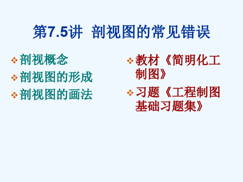《工程制图之剖视图的常见错误》