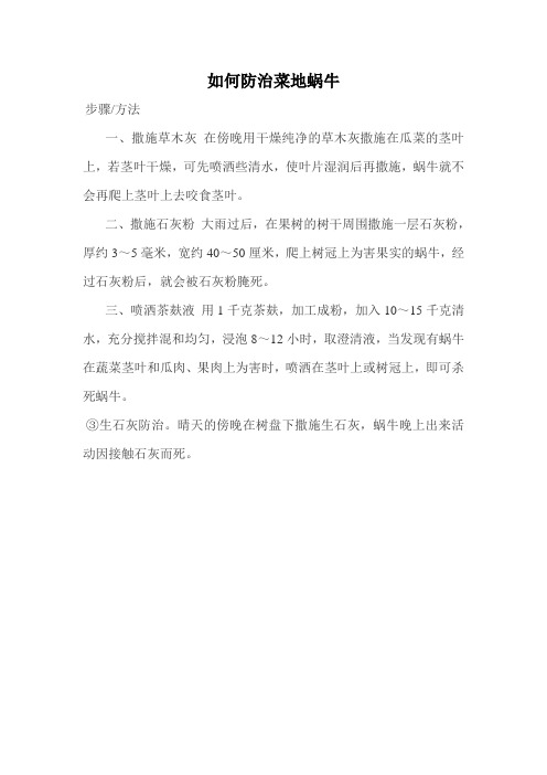 蜗牛防治方法