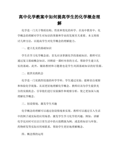 高中化学教案中如何提高学生的化学概念理解