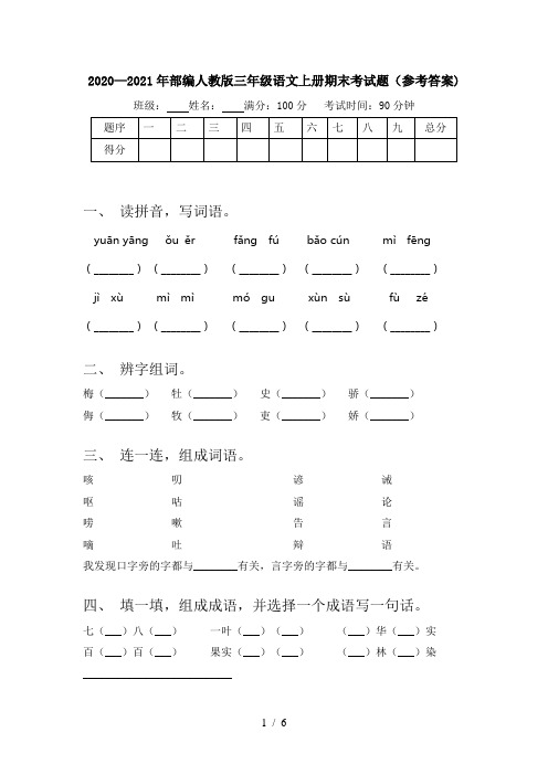 2020—2021年部编人教版三年级语文上册期末考试题(参考答案)